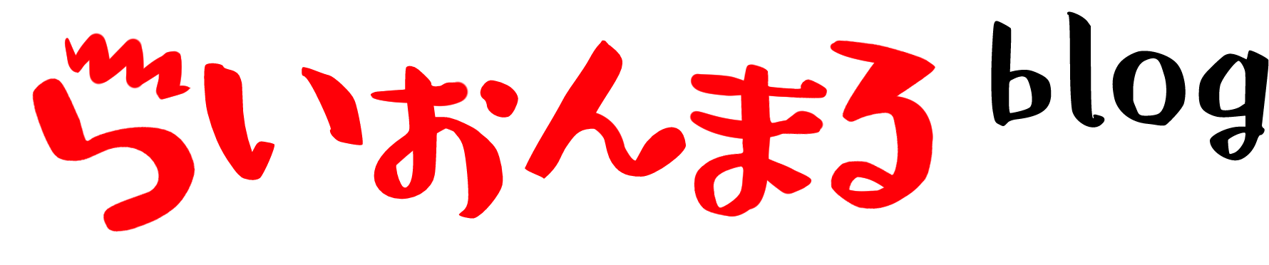 らいおんまるblog